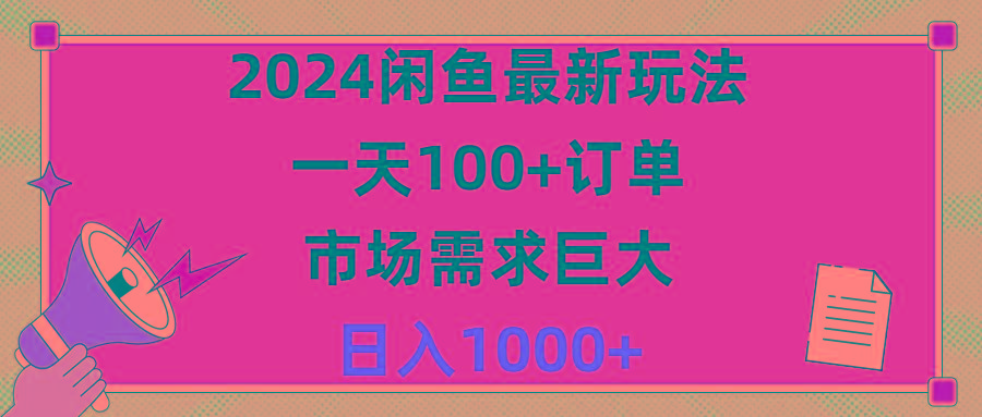 2024闲鱼最新玩法，一天100+订单，市场需求巨大，日入1400+-179创客网