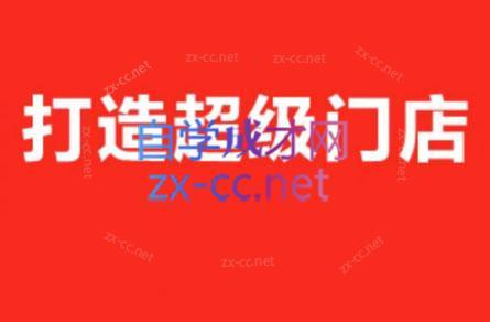 李老师·打造餐饮超级个体户-179创客网