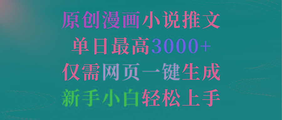 (9407期)原创漫画小说推文，单日最高3000+仅需网页一键生成 新手轻松上手-179创客网