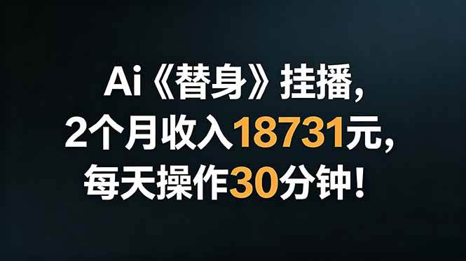 （18956期）Ai替身挂播，2个月收入18731元，每天操作30分钟！-179创客网