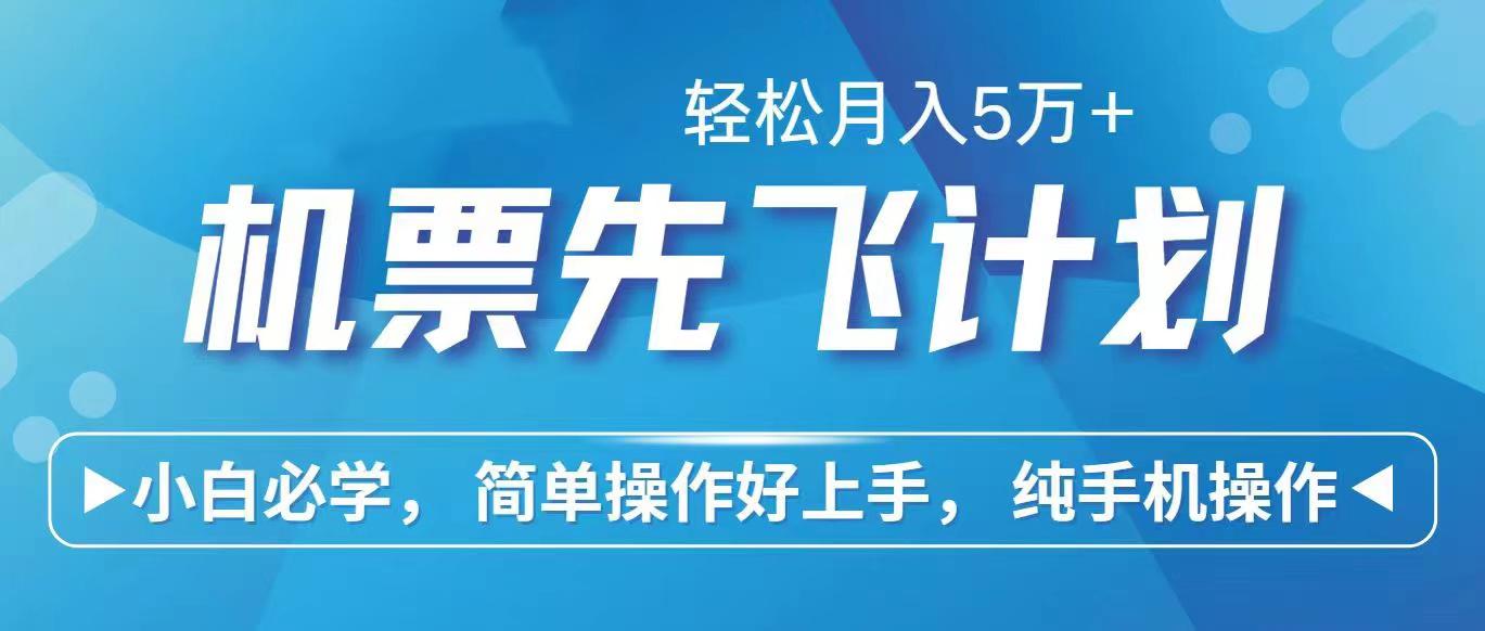 里程积分兑换机票售卖赚差价，利润空间巨大，纯手机操作，小白兼职月入…-179创客网