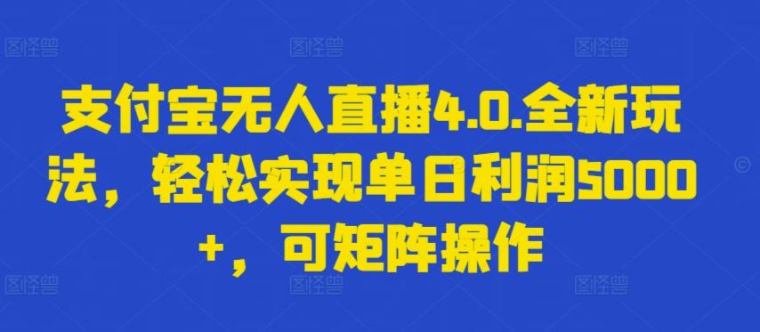 支付宝无人直播4.0.全新玩法，轻松实现单日利润5000+，可矩阵操作【揭秘】-179创客网