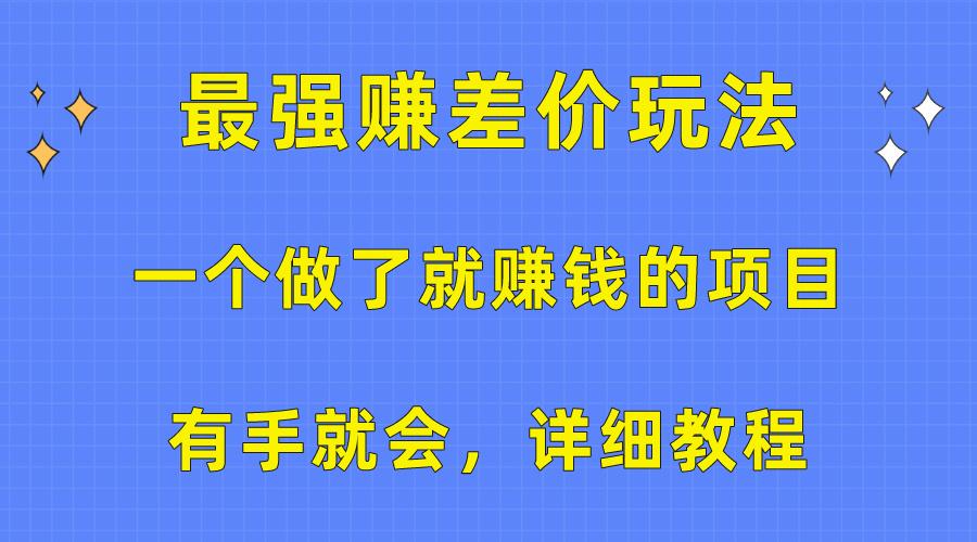 一个做了就赚钱的项目，最强赚差价玩法，有手就会，详细教程-179创客网