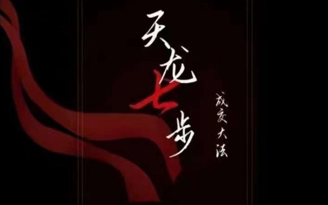 天龙七步－被动‬成交大法，21节了解成交底层逻辑被动收入【音频】-179创客网