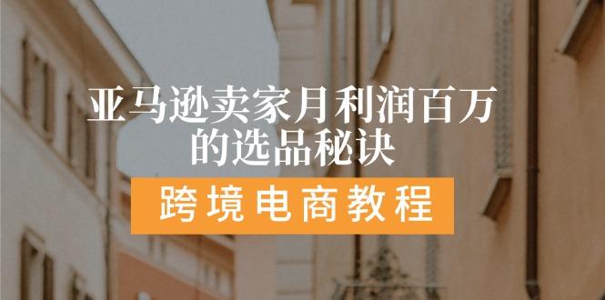 亚马逊卖家月利润百万的选品秘诀:  抓重点/高利润/大方向/大类目/选品...-179创客网