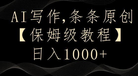 AI写作3.0，条条原创，多平台发布，新手也可日入400+【揭秘】-179创客网