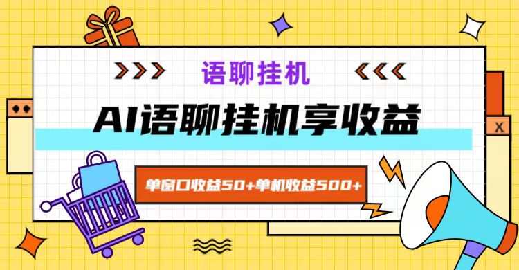 ai语聊，单窗口收益50+，单机收益500+，无脑挂机无脑干！-179创客网