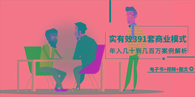 (9607期)真实有效391套商业模式，年入几十到几百万案例解析(电子书+视频+图文)-179创客网