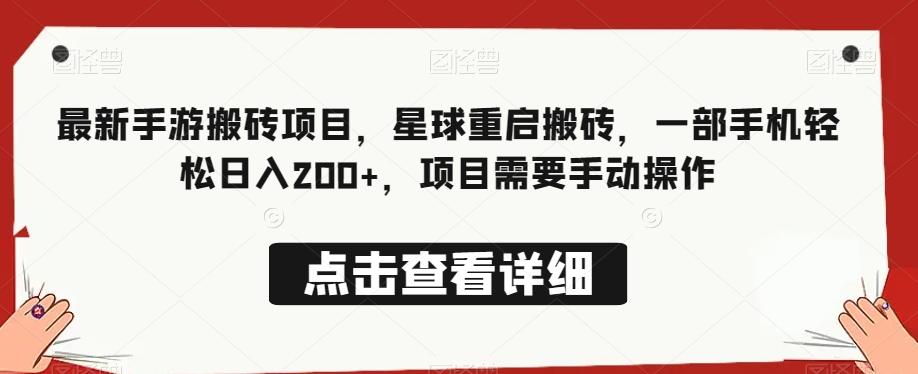 最新手游搬砖项目，星球重启搬砖，一部手机轻松日入200+，项目需要手动操作-179创客网