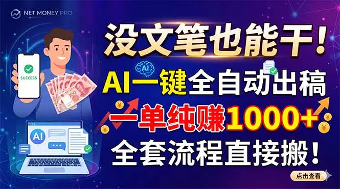 没文笔也能干！AI一键全自动出稿，一单纯赚1000+，全套流程直接搬！-179创客网