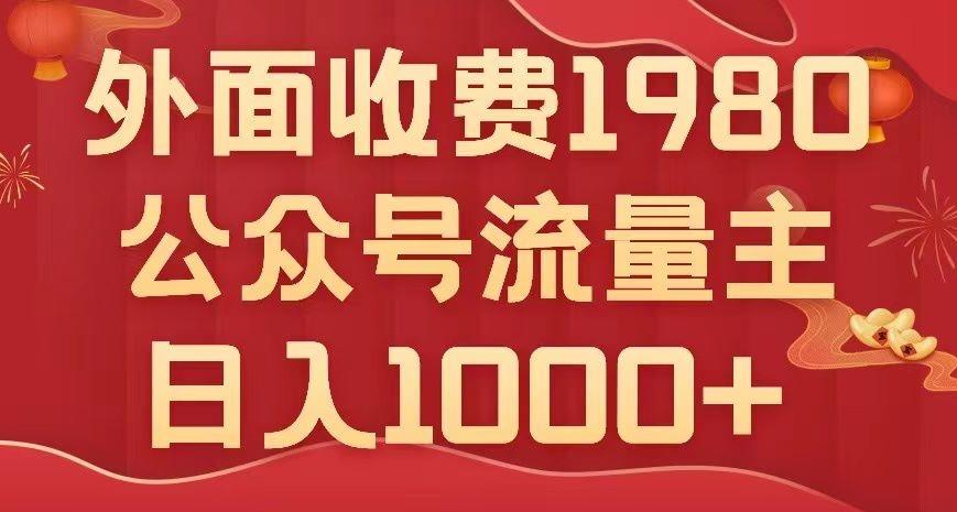 公众号流量主项目，不用AI也能写出10w+，小白也可上手，日入1000+【揭秘】-179创客网