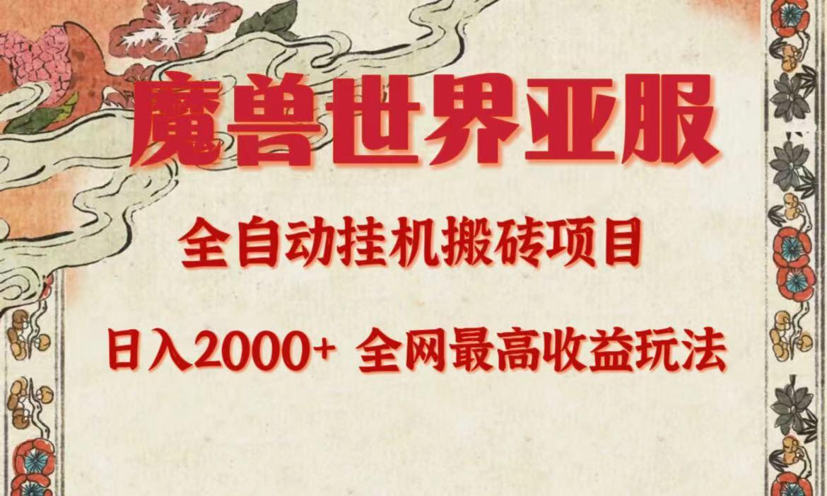 (9920期)亚服魔兽全自动搬砖项目，日入2000+，全网独家最高收益玩法。-179创客网