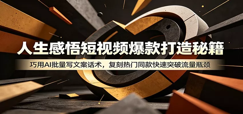 人生感悟短视频爆款打造秘籍：巧用A 批量写文案话术，复刻热门同款快速突破流量瓶颈-179创客网