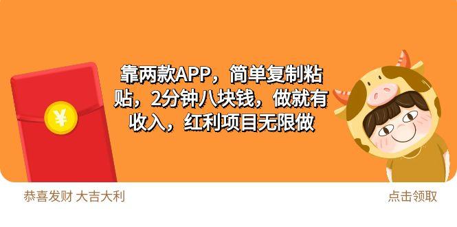(9990期)2靠两款APP，简单复制粘贴，2分钟八块钱，做就有收入，红利项目无限做-179创客网
