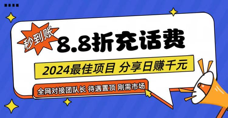 【享购App】8.8折充值话费，轻松日入千元，管道收益无上限，全网对接团队长-179创客网