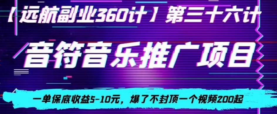 音符音乐推广项目，一单保底收益5-10元，爆了不封顶一个视频200起-179创客网