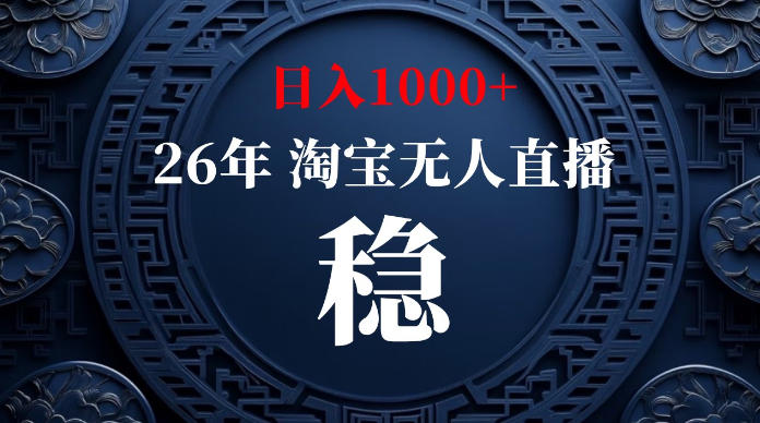 淘宝无人直播【最新】，独家技术，日入1000+，无违规无封号，可矩阵，长期稳定【揭秘】-179创客网