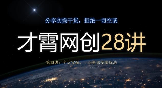 才霄网创28讲第13讲：全盘实操，一点资讯变现玩法-179创客网