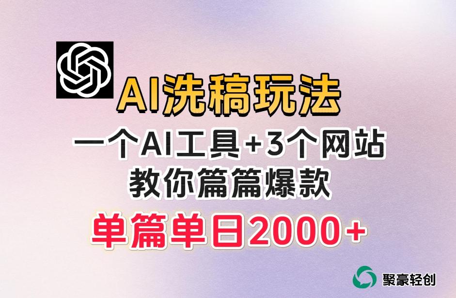 微头条AI洗稿流玩法，篇篇爆款，日稳定300+【揭秘】-179创客网