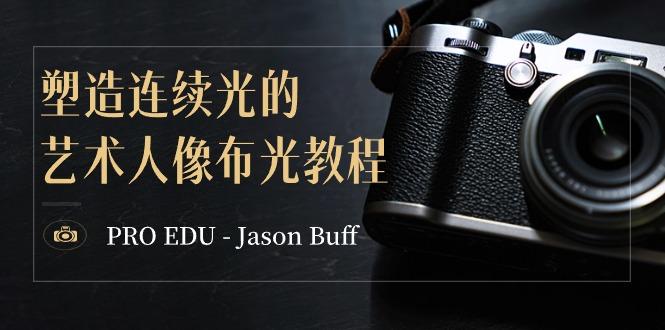 PRO EDU – Jason Buff 塑造连续光的艺术人像布光教程-15节课-中英字幕-179创客网