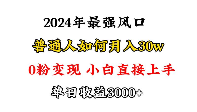 (9630期)小游戏直播最强风口，小游戏直播月入30w，0粉变现，最适合小白做的项目-179创客网