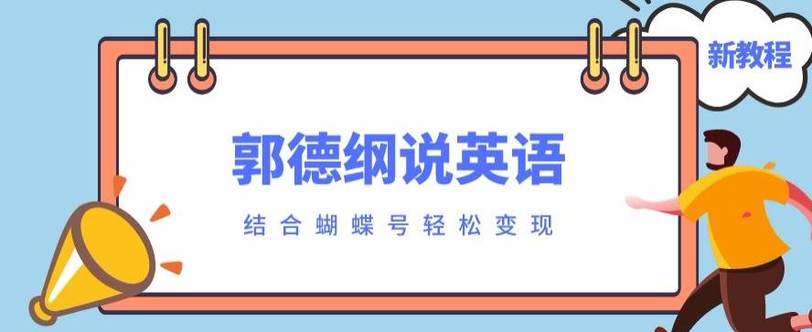 最近爆火的郭德纲说英语视频制作教程，配合蝴蝶号轻松撸收益-179创客网