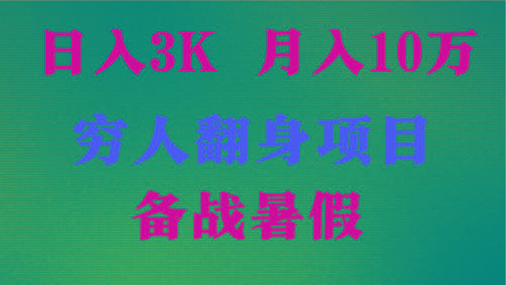 日入3K 月入10万+ ，暑假翻身项目，小白上手快，无门槛-179创客网