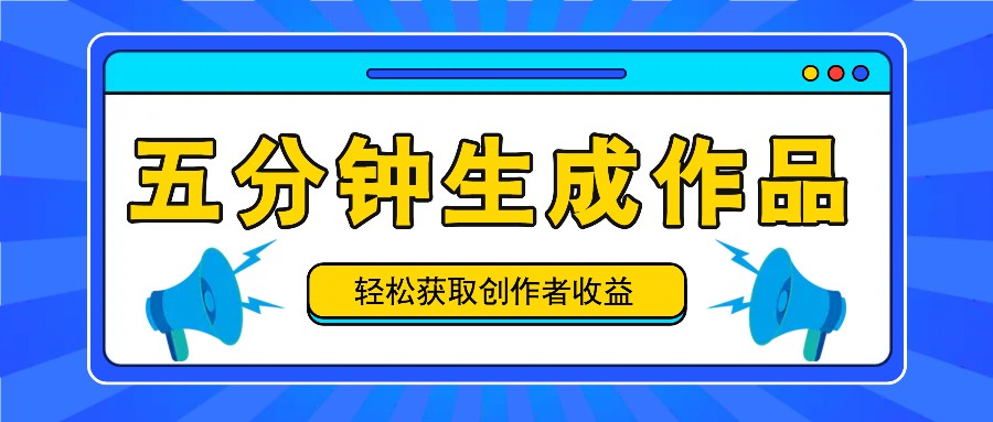 五分钟内即可生成一个原创作品，每日获取创作者收益100-300+！-179创客网