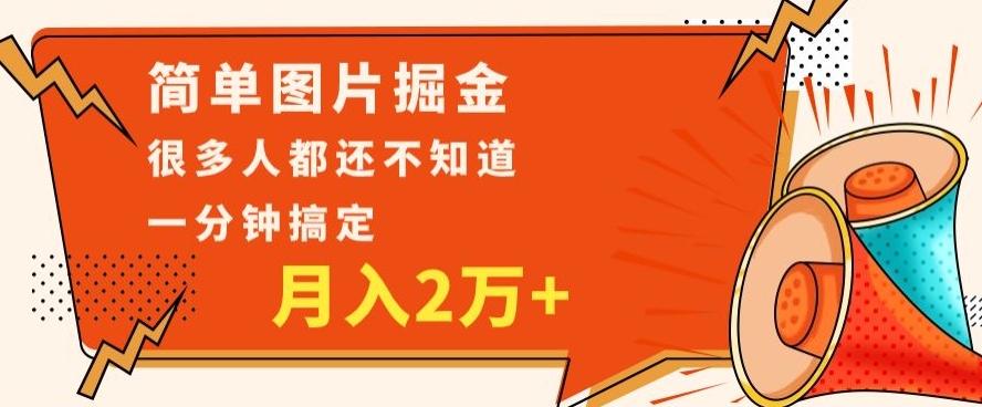 利用图片掘金，月入2万+，0基础也可以操作，一分钟搞定-179创客网