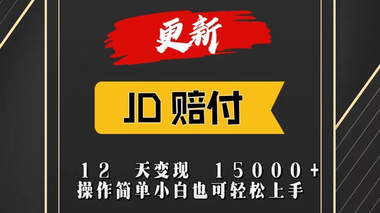 JD暴力掘金12天变现15000+操作简单小白也可轻松上手-179创客网