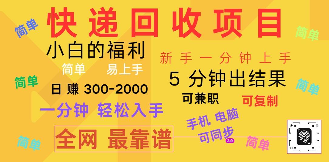 快递回收项目，电脑/手机通用，小白一分钟出结果，可复制，可长期干，日赚300~2000-179创客网