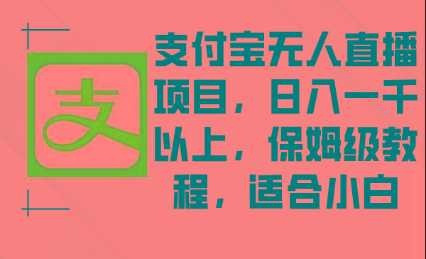 支付宝无人直播项目，日入一千以上，保姆级教程，适合小白-179创客网