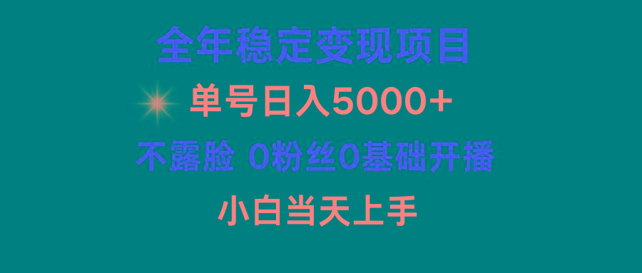 (9798期)小游戏月入15w+，全年稳定变现项目，普通小白如何通过游戏直播改变命运-179创客网
