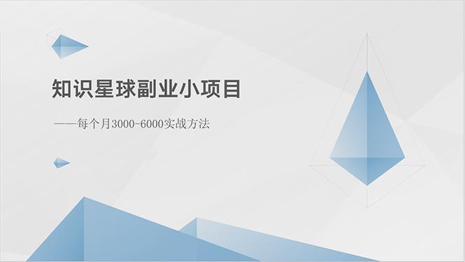 知识星球副业小项目：每个月3000-6000实战方法-179创客网