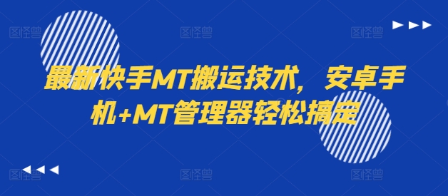 最新快手MT搬运技术，安卓手机+MT管理器轻松搞定-179创客网