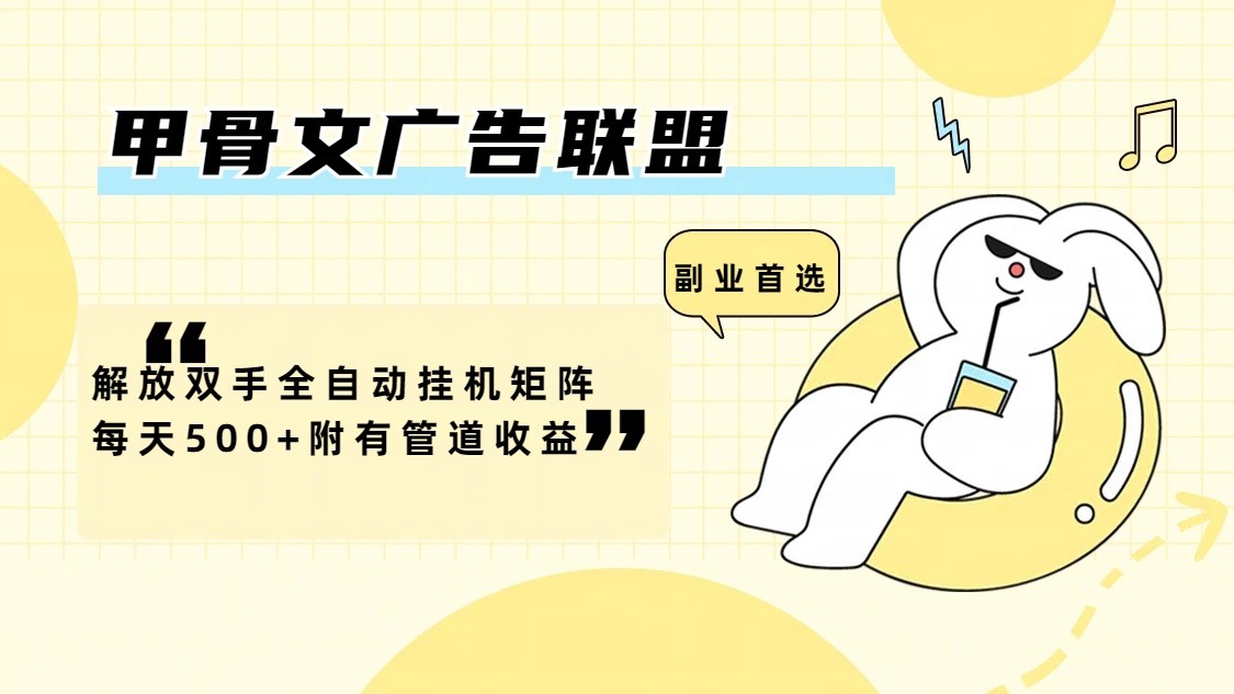 甲骨文广告联盟解放双手全自动挂机矩阵每天500+附有管道收益-179创客网