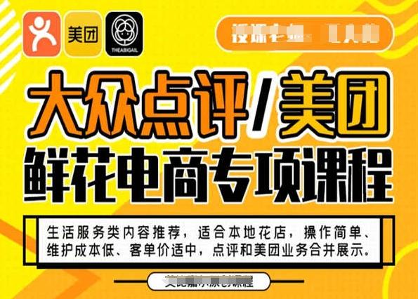大众点评/美团鲜花电商专项课程，操作简单、维护成本低、客单价适中，点评和美团业务合并展示-179创客网