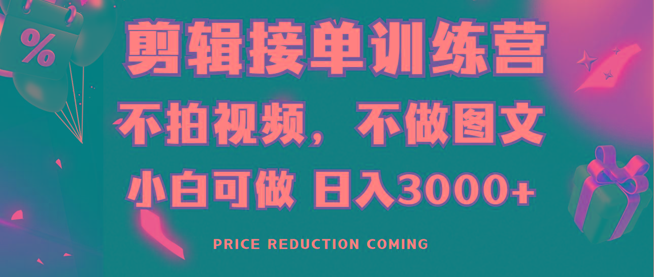 剪辑接单训练营，不拍视频，不做图文，适合所有人，日入3000+-179创客网