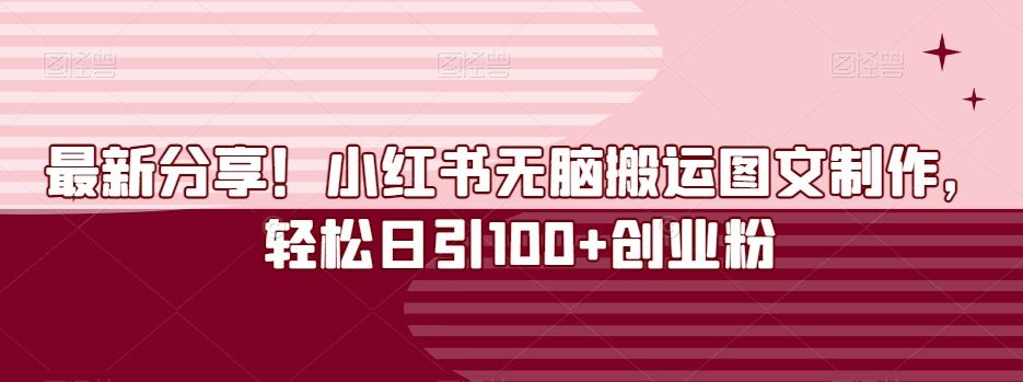 最新分享！小红书无脑搬运图文制作，轻松日引100+创业粉-179创客网