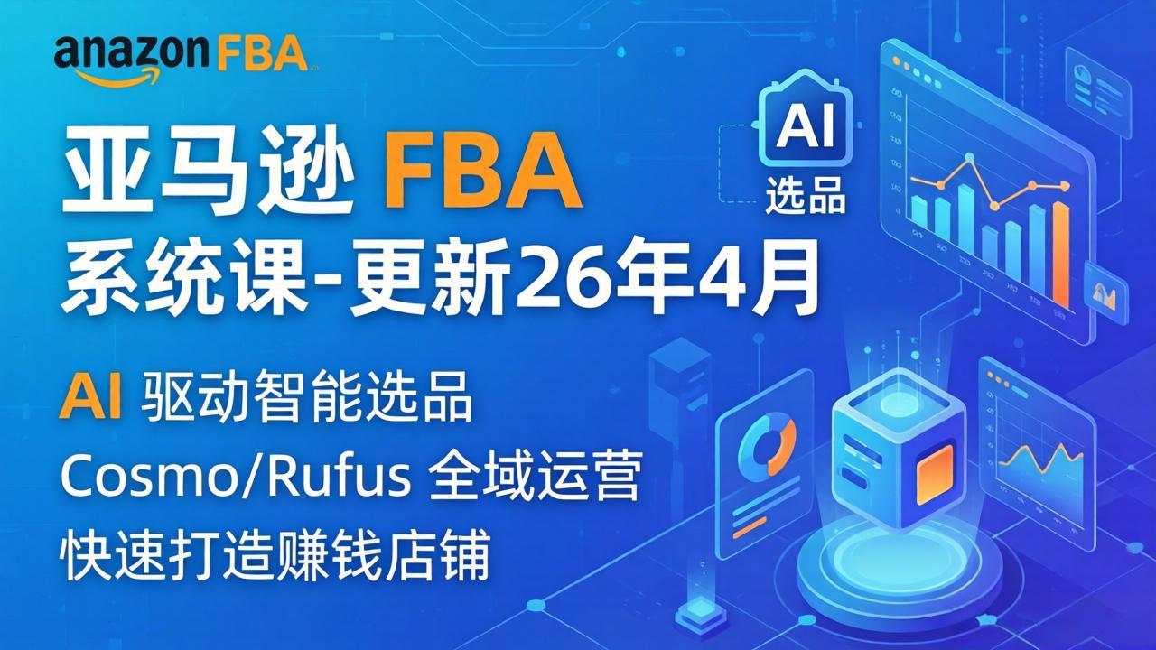 亚马逊 FBA 系统课程(更新26年4月-179创客网