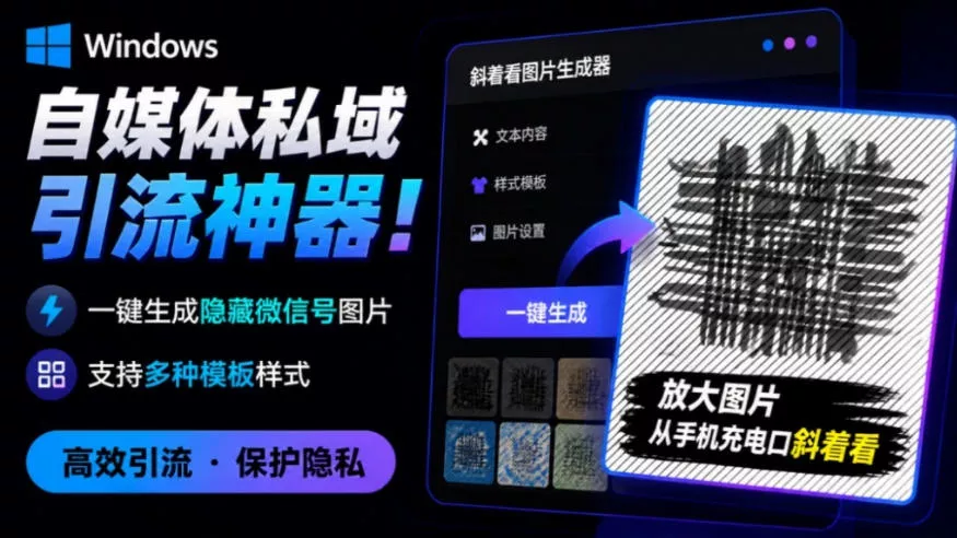 Windows自媒体私域引流神器！一键生成隐藏微信号图片，支持多种模板样式，完全免费，绿色免安装版，隐图工坊-179创客网