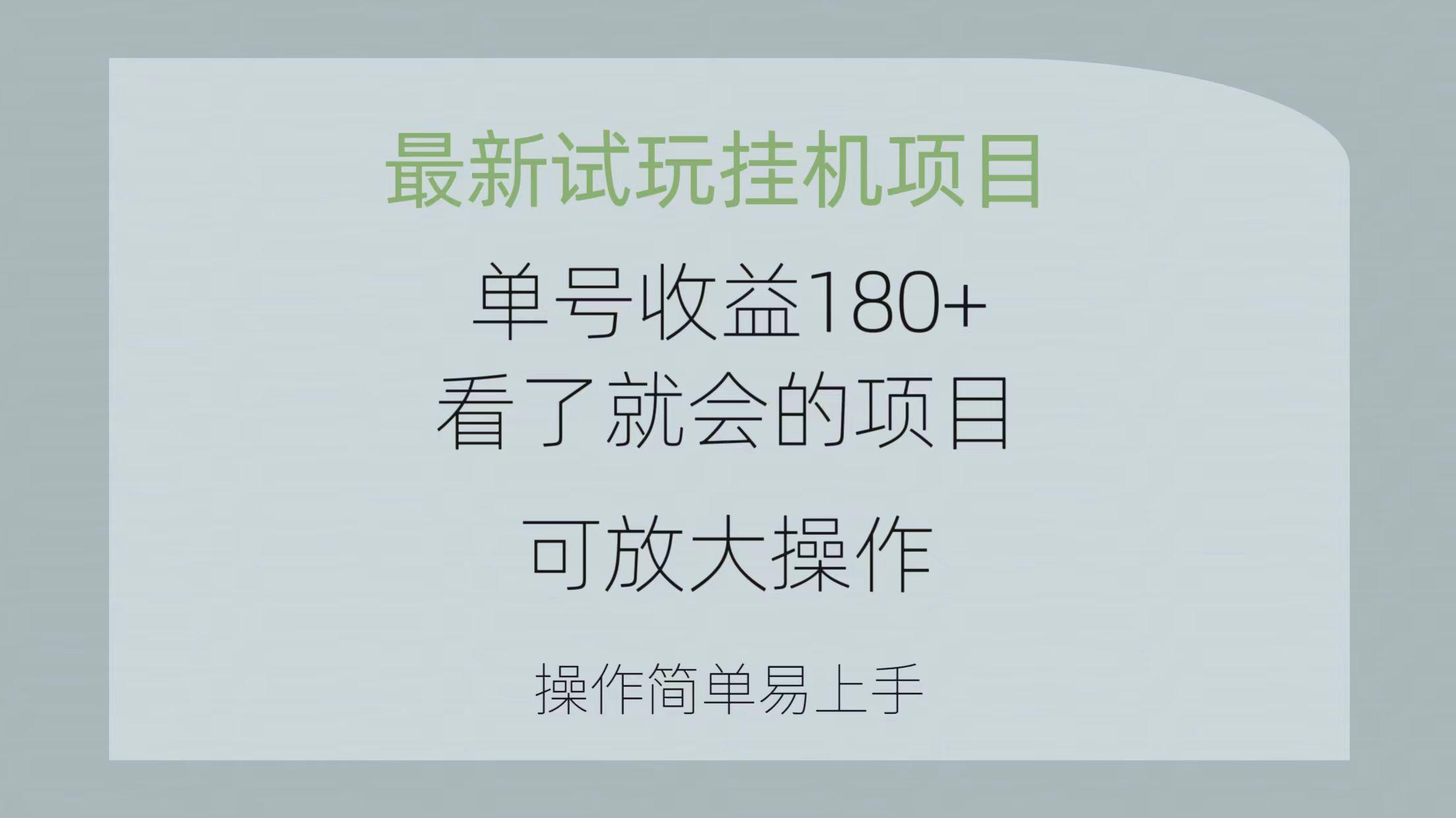 最新试玩挂机项目 单号收益180+看了就会的项目，可放大操作 操作简单易…-179创客网