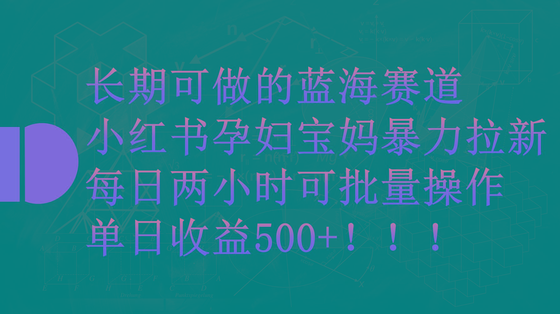 (9952期)小红书孕妇宝妈暴力拉新玩法，每日两小时，单日收益500+-179创客网