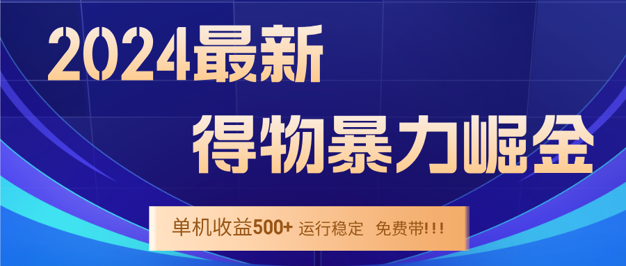2024得物掘金 稳定运行9个多月 单窗口24小时运行 收益300-400左右-179创客网