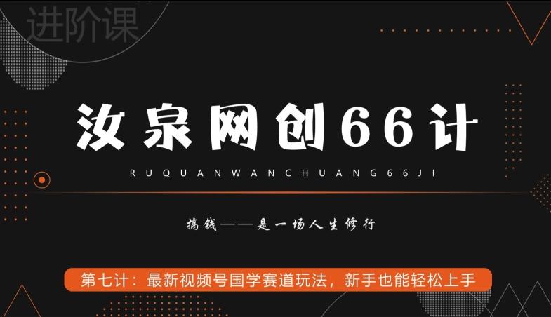 汝泉网创66计之第7计：最新视频号国学赛道玩法，新手也能轻松上手-179创客网