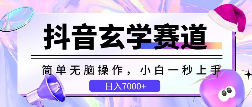 抖音玄学赛道，简单无脑，小白一秒上手，日入7000+【揭秘】-179创客网