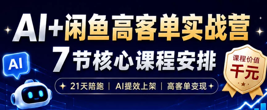AI+闲鱼高客单实战营，AI提效上架，高客单变现，一台电脑，一部手机，零囤货，15天卖了14W+-179创客网