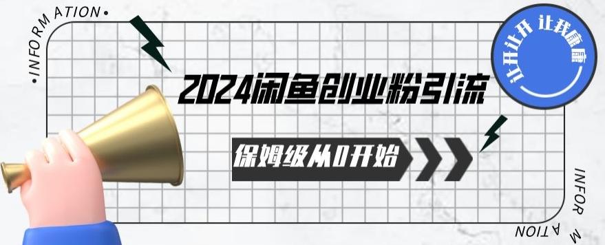 2024保姆级从0开始闲鱼创业粉引流，保姆级从0开始【揭秘 】-179创客网