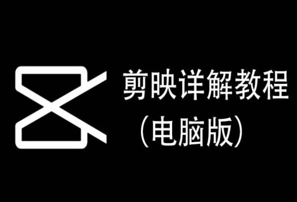 剪映详解教程(电脑版)，每集都是精华，直接实操-179创客网