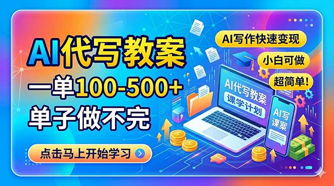 （18266期）AI代写教案，一单100-500+，单子做不完，AI写作快速变现，小白可做 超简单！-179创客网